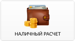 Оплата наличными курьеру или в салоне при самовывозе