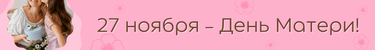 День матери